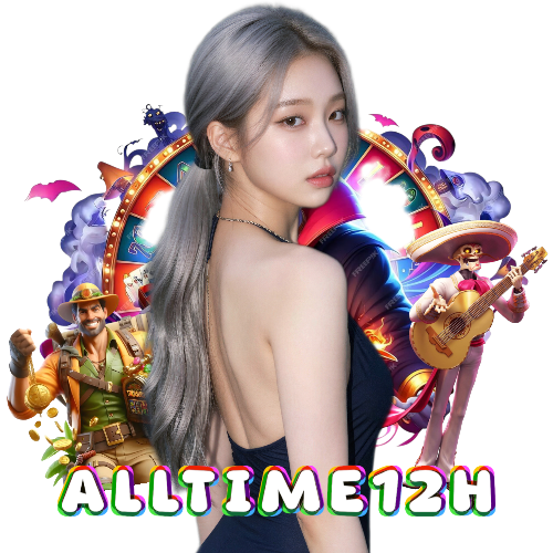 alltime12h ฝากถอนออโต้
