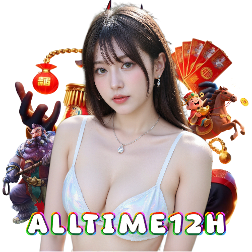 alltime12h ไม่ผ่านเอเย่นต์