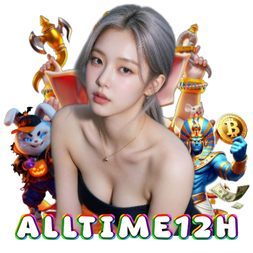 alltime12h ไม่มีขั้นต่ำ